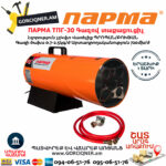 ПАРМА ТПГ-30 Тепловая пушка газовая 33кВт