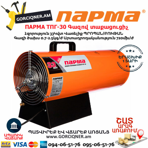 ПАРМА ТПГ-30 Тепловая пушка газовая 33кВт — изображение 3
