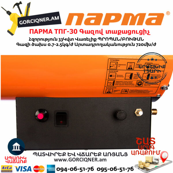 ПАРМА ТПГ-30 Тепловая пушка газовая 33кВт — изображение 4