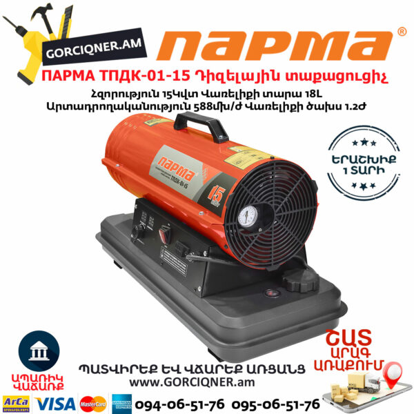 ПАРМА ТПДК-01-15 Тепловая пушка дизельная прямого нагрева 15кВт — изображение 2