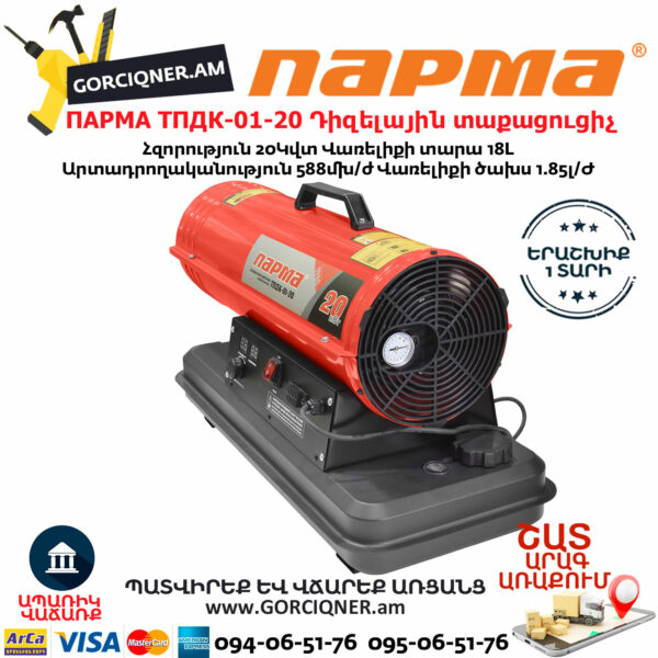 ПАРМА ТПДК-01-20 Тепловая пушка дизельная прямого нагрева 20кВт — изображение 2