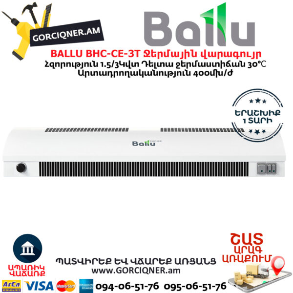 BALLU BHC-CE-3T Завеса тепловая  1.5/3 кВт — изображение 6