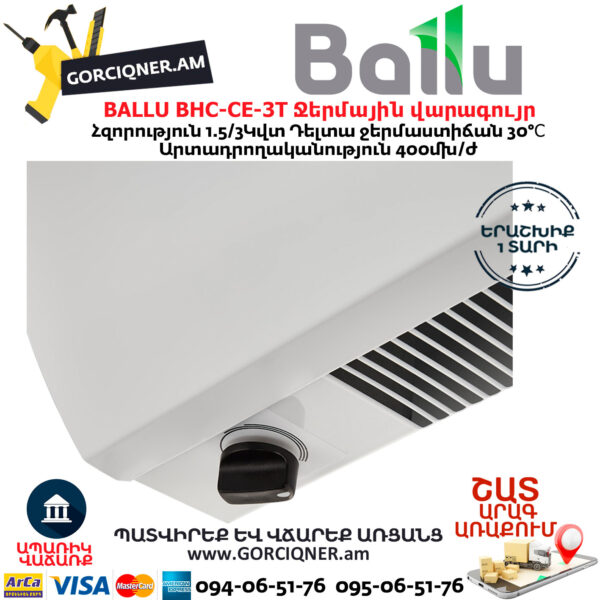 BALLU BHC-CE-3T Завеса тепловая  1.5/3 кВт — изображение 4