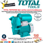 TOTAL TWP95506 Ջրի պոմպ ավտոմատիկայով 550Վտ/1''