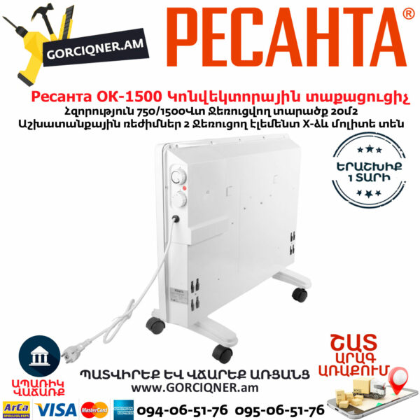 РЕСАНТА ОК-1500 Կոնվեկտորային տաքացուցիչ 1500Վտ 67/4/23 - Image 2