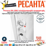 РЕСАНТА ОК-1500 Կոնվեկտորային տաքացուցիչ 1500Վտ 67/4/23 - Image 3