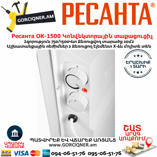 РЕСАНТА ОК-1500 Կոնվեկտորային տաքացուցիչ 1500Վտ 67/4/23 - Image 3