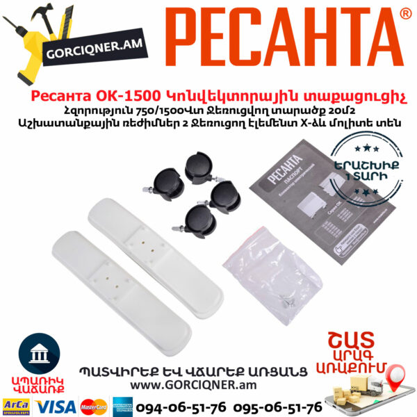 РЕСАНТА ОК-1500 Կոնվեկտորային տաքացուցիչ 1500Վտ 67/4/23 - Image 4