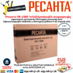 РЕСАНТА ОК-1500 Կոնվեկտորային տաքացուցիչ 1500Վտ 67/4/23 - Image 5