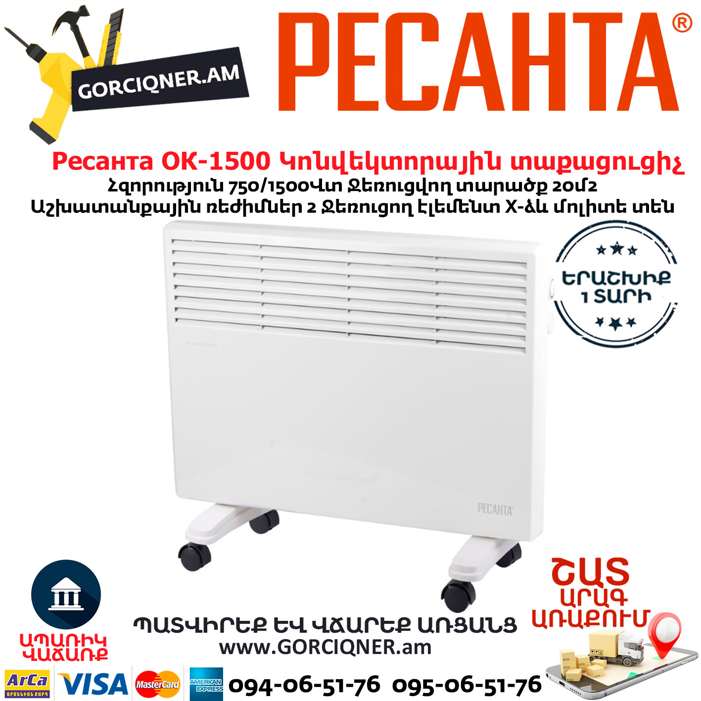 РЕСАНТА ОК-1500 Կոնվեկտորային տաքացուցիչ РЕСАНТА ОК-1500 Կոնվեկտորային տաքացուցիչ 1500Վտ 67/4/23 - Image 1