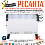 РЕСАНТА ОК-20С Կոնվեկտոր տաքացուցիչ 750/1250/2000Վտ 67/4/35 - Image 6