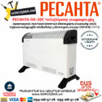 РЕСАНТА ОК-20С Электрический конвектор напольный 2кВт