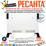 РЕСАНТА ОК-20С Կոնվեկտոր տաքացուցիչ 750/1250/2000Վտ 67/4/35 - Image 2