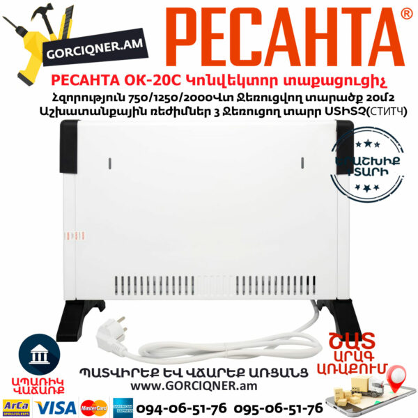 РЕСАНТА ОК-20С Կոնվեկտոր տաքացուցիչ 750/1250/2000Վտ 67/4/35 - Image 2