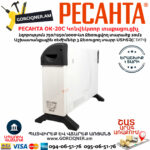 РЕСАНТА ОК-20С Կոնվեկտոր տաքացուցիչ 750/1250/2000Վտ 67/4/35 - Image 3