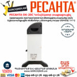 РЕСАНТА ОК-20С Կոնվեկտոր տաքացուցիչ 750/1250/2000Վտ 67/4/35 - Image 4