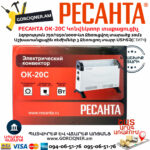 РЕСАНТА ОК-20С Կոնվեկտոր տաքացուցիչ 750/1250/2000Վտ 67/4/35 - Image 7