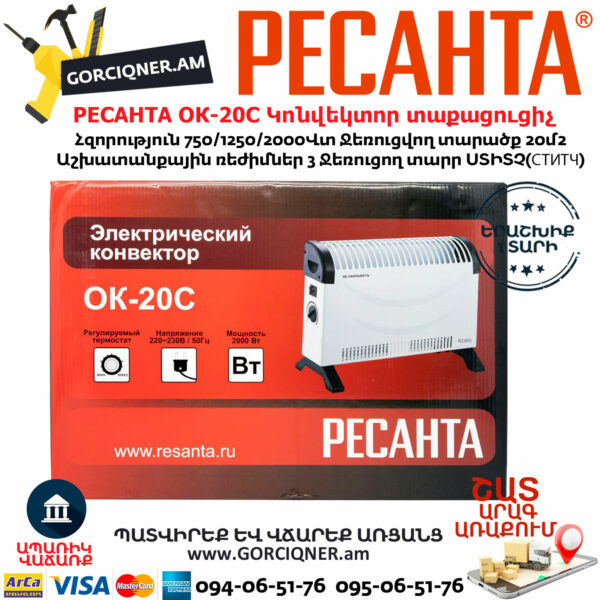 РЕСАНТА ОК-20С Կոնվեկտոր տաքացուցիչ 750/1250/2000Վտ 67/4/35 - Image 7