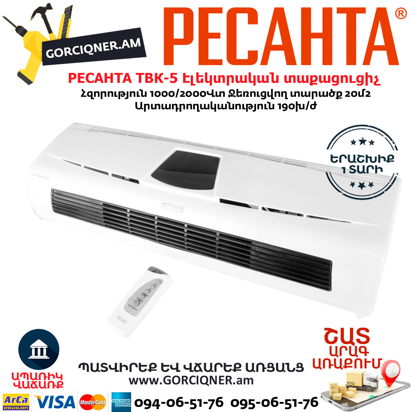 РЕСАНТА ТВК-5 Էլեկտրական տաքացուցիչ РЕСАНТА ТВК-5 Электрический тепловентилятор настенный 2000Вт — изображение 1