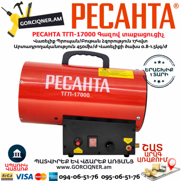 РЕСАНТА ТГП-17000 Գազով տաքացուցիչ 17Կվտ 67/1/39 - Image 8