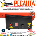 РЕСАНТА ТГП-17000 Գազով տաքացուցիչ 17Կվտ 67/1/39 - Image 10
