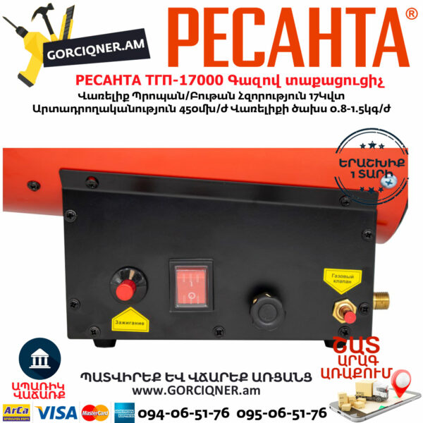 РЕСАНТА ТГП-17000 Գազով տաքացուցիչ 17Կվտ 67/1/39 - Image 10