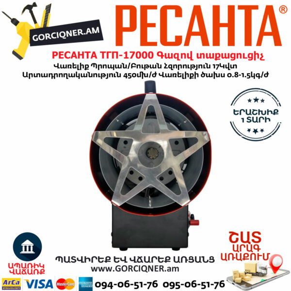 РЕСАНТА ТГП-17000 Գազով տաքացուցիչ 17Կվտ 67/1/39 - Image 2