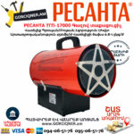 РЕСАНТА ТГП-17000 Գազով տաքացուցիչ 17Կվտ 67/1/39 - Image 3