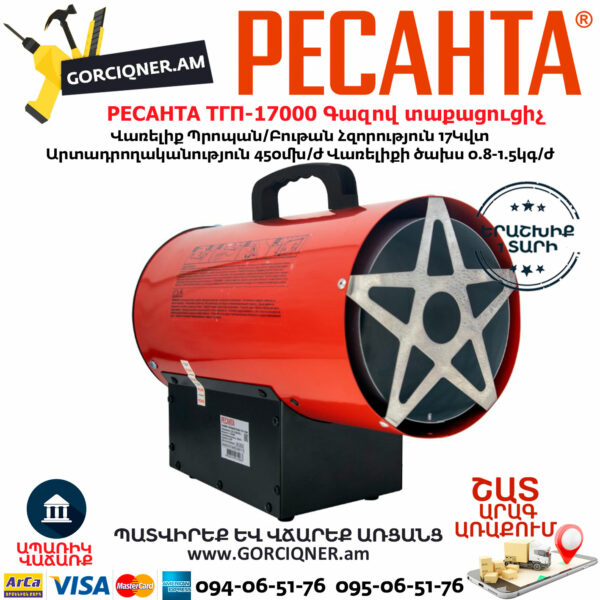 РЕСАНТА ТГП-17000 Գազով տաքացուցիչ 17Կվտ 67/1/39 - Image 3