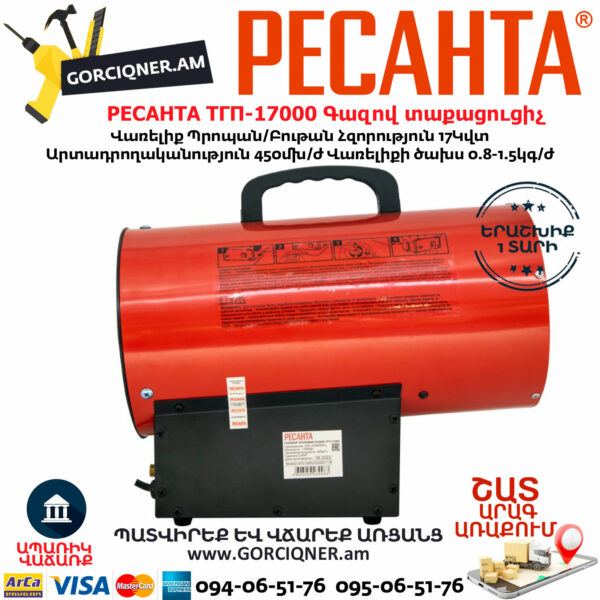 РЕСАНТА ТГП-17000 Գազով տաքացուցիչ 17Կվտ 67/1/39 - Image 4