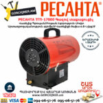 РЕСАНТА ТГП-17000 Գազով տաքացուցիչ 17Կվտ 67/1/39 - Image 5