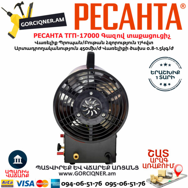 РЕСАНТА ТГП-17000 Գազով տաքացուցիչ 17Կվտ 67/1/39 - Image 6