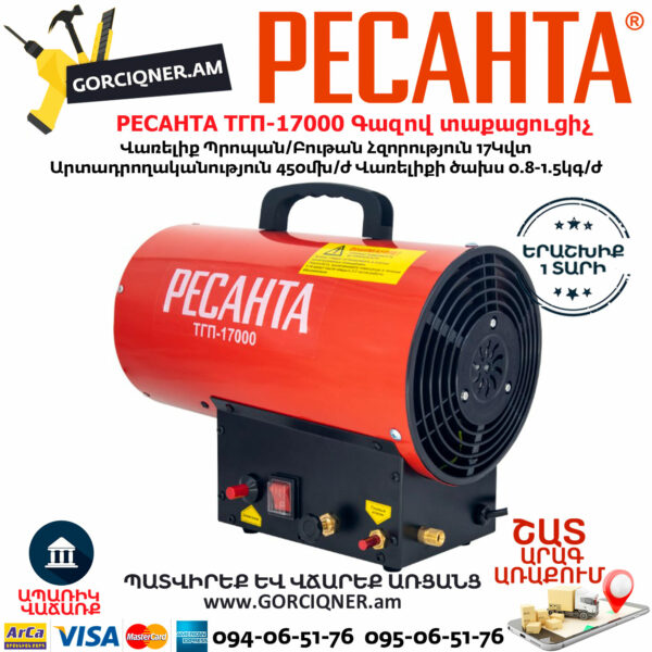 РЕСАНТА ТГП-17000 Գազով տաքացուցիչ 17Կվտ 67/1/39 - Image 7
