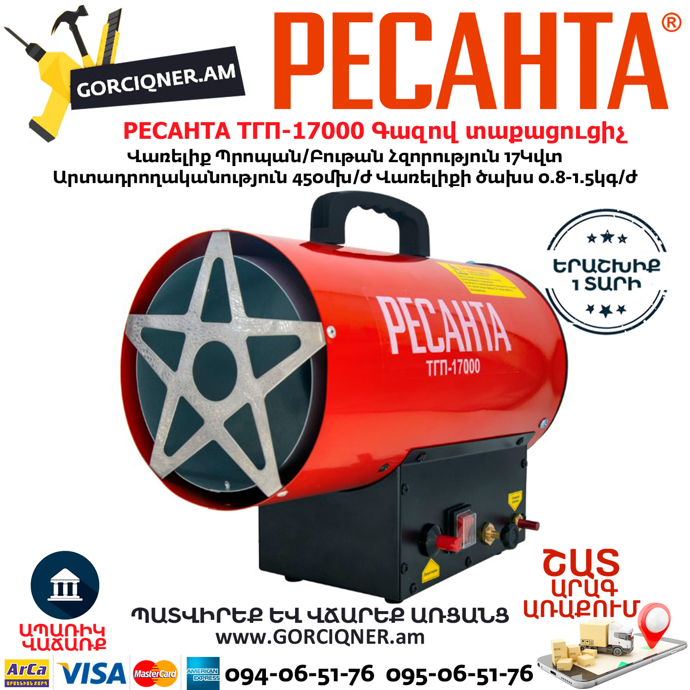 РЕСАНТА ТГП-17000 Գազով տաքացուցիչ РЕСАНТА ТГП-17000 Գազով տաքացուցիչ 17Կվտ 67/1/39 - Image 1