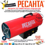 РЕСАНТА ТГП-50000 Գազով տաքացուցիչ 50Կվտ 67/1/16