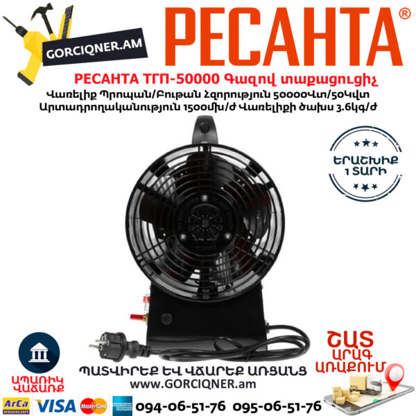 РЕСАНТА ТГП-50000 Գազով տաքացուցիչ 50Կվտ 67/1/16 - Image 4