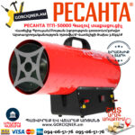 РЕСАНТА ТГП-50000 Գազով տաքացուցիչ 50Կվտ 67/1/16 - Image 5