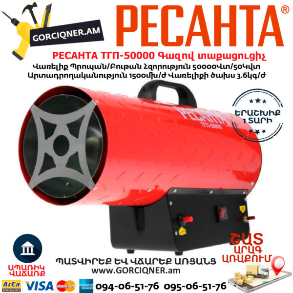 РЕСАНТА ТГП-50000 Գազով տաքացուցիչ 50Կվտ 67/1/16 - Image 5