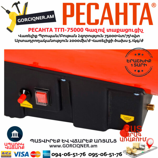 РЕСАНТА ТГП-75000 Գազով տաքացուցիչ 75Կվտ 67/1/29 - Image 6
