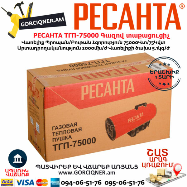 РЕСАНТА ТГП-75000 Գազով տաքացուցիչ 75Կվտ 67/1/29 - Image 7