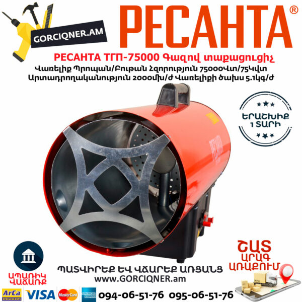 РЕСАНТА ТГП-75000 Գազով տաքացուցիչ 75Կվտ 67/1/29 - Image 2