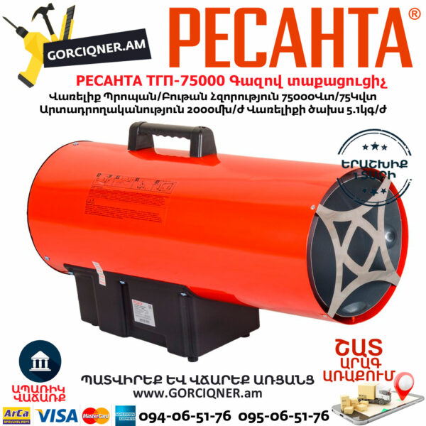 РЕСАНТА ТГП-75000 Գազով տաքացուցիչ 75Կվտ 67/1/29 - Image 3