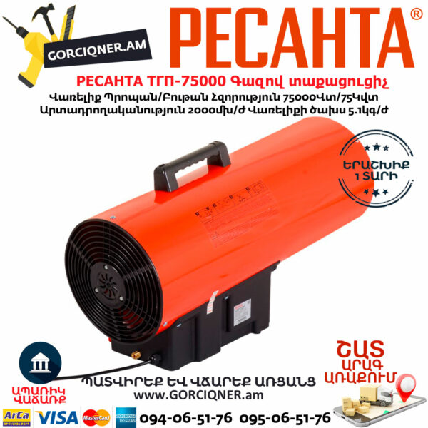 РЕСАНТА ТГП-75000 Գազով տաքացուցիչ 75Կվտ 67/1/29 - Image 4