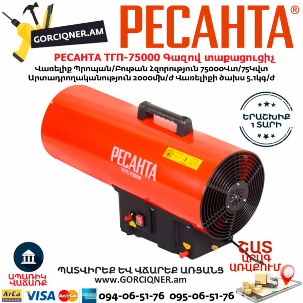 РЕСАНТА ТГП-75000 Գազով տաքացուցիչ 75Կվտ 67/1/29 - Image 5