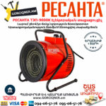 РЕСАНТА ТЭП-9000К Էլեկտրական եռաֆազ տաքացուցիչ 6000/9000Վտ(380Վ) 67/1/6