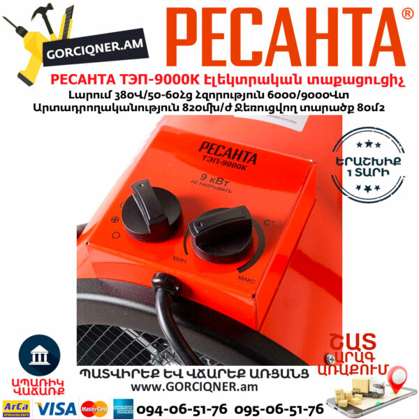 РЕСАНТА ТЭП-9000К Электрическая тепловая пушка 6000/9000Вт(380В) — изображение 6