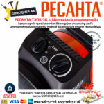 РЕСАНТА ТЭПК-3K Էլեկտրական կերամիկական տաքացուցիչ 1500/3000վտ - Image 5