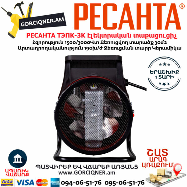 РЕСАНТА ТЭПК-3K Էլեկտրական կերամիկական տաքացուցիչ 1500/3000վտ - Image 6