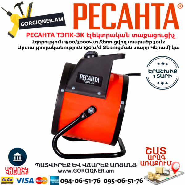РЕСАНТА ТЭПК-3K Էլեկտրական կերամիկական տաքացուցիչ 1500/3000վտ - Image 4