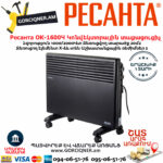 РЕСАНТА ОК-1600Ч Կոնվեկտորային տաքացուցիչ 1600Վտ 67/4/34